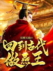 穿越到古代当燕王