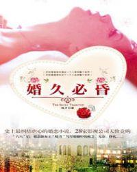 婚久必he