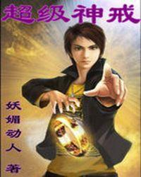 超级神戒免费阅读