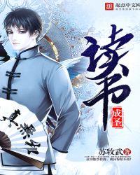 读书成圣笔趣阁