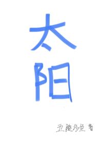 太阳(四爱)_五陵多鱼