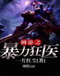 网游之狂暴医生