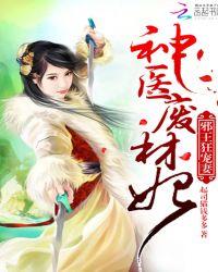 阝邪王宠妻废材狂妃要逆天