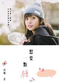 想要一颗糖英语怎么说怎么写
