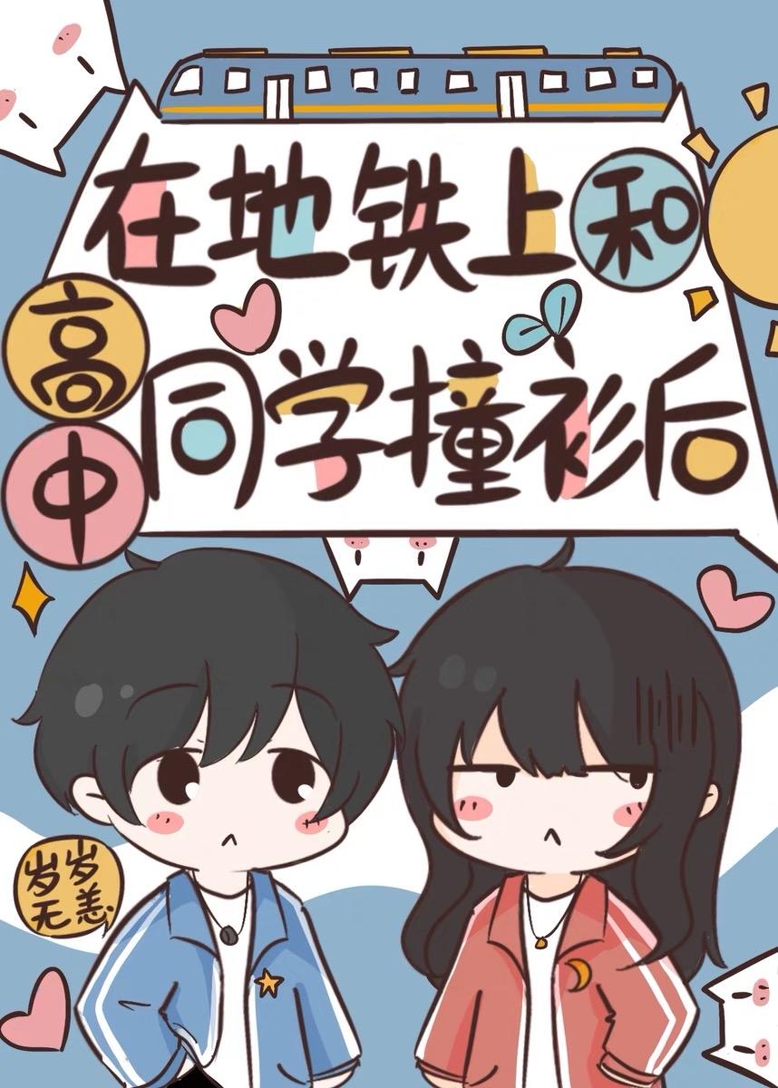在地铁上和大叔