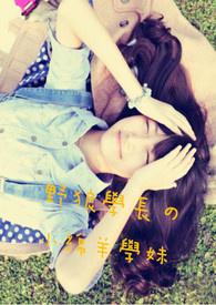 野狼学长的小绵羊学妹在线观看