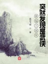 修仙三百年之都市重生
