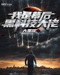 我是幕后大佬免费笔趣阁