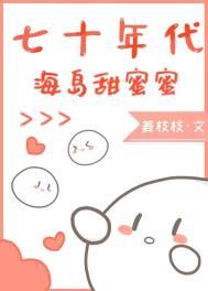 七十年代甜蜜蜜格格党