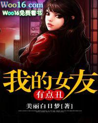 女朋友好丑