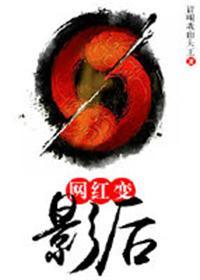 网红变成明星的女生