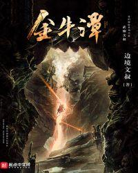 金牛潭的传说是什么