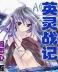 英灵战记txt
