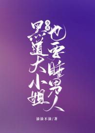 黑道大小姐的贴身保镖