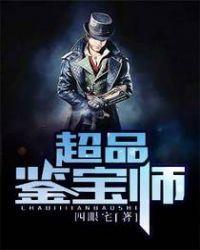 超品鉴宝师 刘东