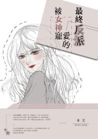 被神宠爱着的少女