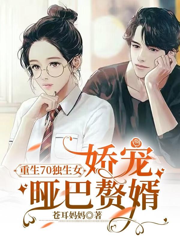 重生七零小哑妻