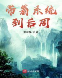 带着系统来修真