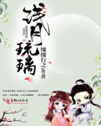 浅月琉璃的隐喻及解释