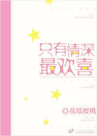 只有情深最欢喜是什么歌