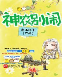 神农别闹 笔趣阁