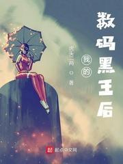 我的数码黑王后精校