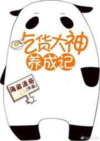 吃货神仙
