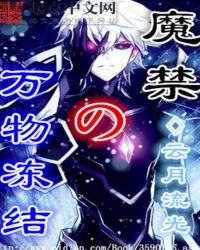 魔禁之万物冻结怎么样