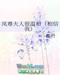 风尊大人你别跑全文免费阅读全文