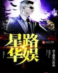 星路华娱笔趣阁