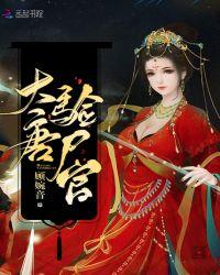 大唐验尸官TXT笔趣阁