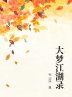大梦江湖领红包真的吗