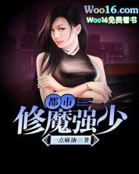 都市修魔强少有声音