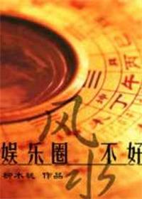 娱乐圈风水天师