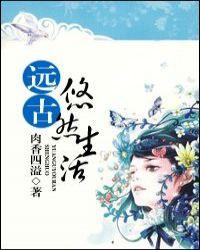远古悠然生活 第48章