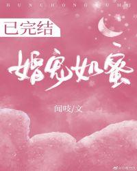 婚宠如蜜晋江