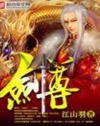 剑尊冷酷无情