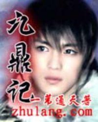 九鼎记晨诵无声