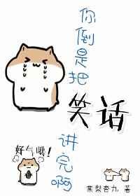 你到是把笑话讲完啊n