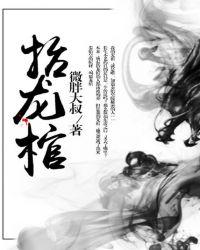 抬龙棺电影在线观看西瓜视频