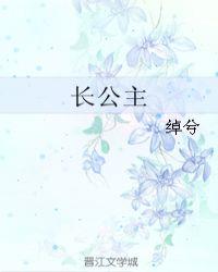 长公主的旧情郎