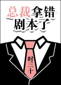 总裁拿错剧本了百度