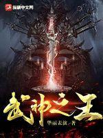 魂武神王免费阅读