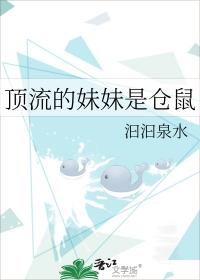顶流的妹妹是仓鼠19汩汩泉水