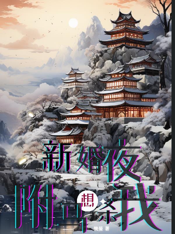 驸马要了我