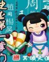 史上第一掌门漫画免费观看