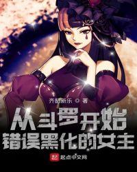 从斗罗开始的反派女主角