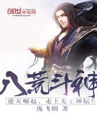 八荒斗神几个女主