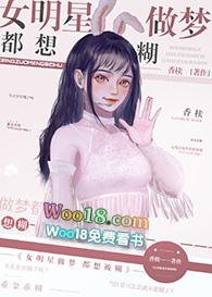 明星做噩梦