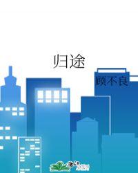 归途有风小阿七
